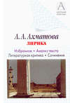 А. А. Ахматова. Лирика. Избранное. Анализ текста. Литературная критика. Сочинения.