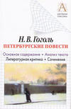 Н. В. Гоголь «Петербургские повести». Основное содержание. Анализ текста. Литературная критика. Сочинения