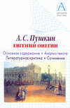 А. С. Пушкин «Евгений Онегин». Основное содержание. Анализ текста. Литературная критика. Сочинения