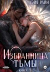 Избранница Тьмы. Книга 1