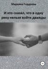 И кто сказал, что в одну реку нельзя войти дважды