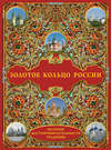 Золотое кольцо России: История. Достопримечательности. Традиции