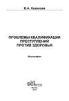 Проблемы квалификации преступлений против здоровья