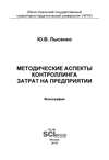 Методические аспекты контроллинга затрат на предприятии