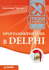 Программирование в Delphi. Трюки и эффекты