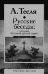 Русские беседы: соперник «Большой русской нации»