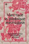 Чистые и ровные мелодии. Традиционная китайская поэзия