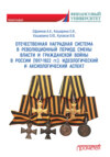 Отечественная наградная система в революционный период смены власти и гражданской войны в России (1917-1922 гг.): идеологический и аксиологический аспект