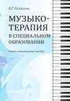 Музыкотерапия в специальном образовании