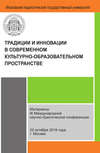 Традиции и инновации в современном культурно-образовательном пространстве