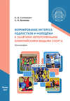 Формирование интереса подростков и молодёжи к занятиям непопулярными олимпийскими видами спорта