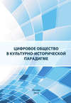 Цифровое общество в культурно-исторической парадигме