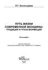 Путь жизни современной женщины: традиция и трансформация