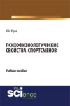 Психофизиологические свойства спортсменов. (Аспирантура). (Бакалавриат). (Магистратура). Учебное пособие