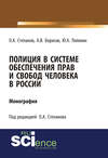 Полиция в системе обеспечения прав и свобод человека в России