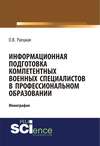 Информационная подготовка компетентных военных специалистов в профессиональном образовании