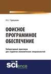 Офисное программное обеспечение. Лабораторный практикум для студентов экономических специальностей