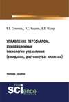 Управление персоналом: Инновационные технологии управления (ожидания, достоинства, иллюзии)