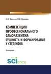 Компетенция профессионального саморазвития: сущность и формирование у студентов