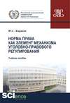 Норма права как элемент механизма уголовно-правового регулирования