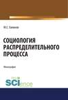 Социология распределительного процесса