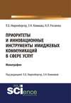 Приоритеты и инновационные инструменты имиджевых коммуникаций в сфере услуг