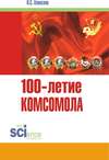 100-летие Комсомола