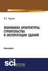 Экономика архитектуры, строительства и эксплуатации зданий