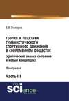 Теория и практика гуманистического спортивного движения в современном обществе (критический анализ состояния и новые концепции). Часть 3