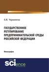 Государственное регулирование предпринимательской среды Российской Федерации