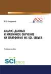 Анализ данных и машинное обучение на платформе MS SQL Server