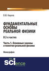 Фундаментальные основы реальной физики. Часть 1. Основные законы и понятия реальной физики