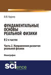 Фундаментальные основы реальной физики. Часть 2. Направления развития реальной физики