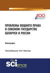 Проблемы вещного права в Союзном государстве Беларуси и России