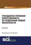 Гражданско-правовая ответственность по отдельным видам обязательств