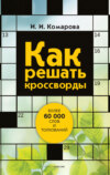 Как решать кроссворды. Более 60 000 слов и толкований