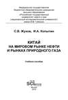 Китай на мировом рынке нефти и рынках природного газа