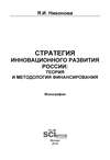 Стратегия инновационного развития России: теория и методология финансирования