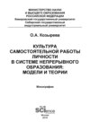 Культура самостоятельной работы личности в системе непрерывного образования: модели и теории. (Бакалавриат). (Монография)