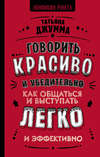 Говорить красиво и убедительно. Как общаться и выступать легко и эффективно