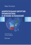 Аноректальная хирургия: профилактика и лечение осложнений