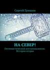 На север! Оптимистический постапокалипсис. История вторая