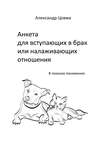 Анкета для вступающих в брак или налаживающих отношения. В поисках понимания