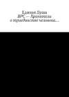 ВРС – Хранители о триединстве человека…