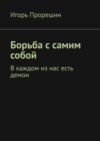 Борьба с самим собой. В каждом из нас есть демон