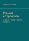 Религия и терроризм. Учебно-методическое пособие