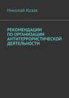 Рекомендации по организации антитеррористической деятельности