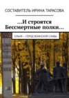 …И строятся Бессмертные полки… Ельня – Город воинской славы