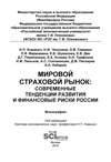 Мировой страховой рынок: современные тенденции развития и финансовые риски России