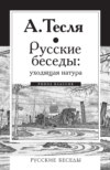 Русские беседы: уходящая натура